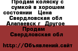 Продам коляску с сумкой в хорошем состоянии › Цена ­ 2 000 - Свердловская обл., Алапаевск г. Другое » Продам   . Свердловская обл.